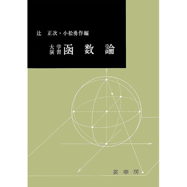 関数論演習 Amazon.co.jp: 詳解 関数論演習 : 勇作, 小松, 梶原壌二: 本